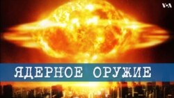 Ядерное оружие