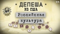 Российская культура в американских СМИ: бесконечность вишневого сада, перечитывание Тургенева 