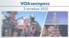 VOAэкспресс 3 октября 2022