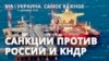 Новые санкции США и ЕС против России и КНДР