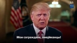 Традиционное субботнее обращение президента Дональда Трампа к стране