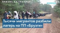 Кризис на польско-белорусской границе