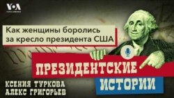 Как женщины боролись за кресло президента США. Подкаст «Президентские истории»