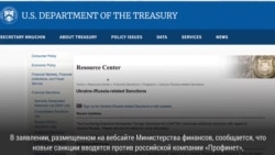 Минфин США ввел санкции против российской компании «Профинет»