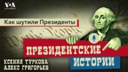 Как шутили президенты США. Подкаст «Президентские истории»