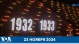 Новости США за минуту: память жертв Голодомора