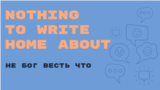 «Английский за минуту»: Nothing to Write Home About – не бог весть что, не ахти