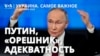 Путин предложил ударить «Орешником» по Киеву