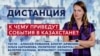 События в Казахстане: взгляд из Армении, Беларуси, Украины — «Дистанция» – 1 декабря