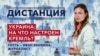 Что ждет Украину: нападение или затяжной конфликт? — «Дистанция» — 16 февраля