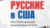 Русские в США и проблема национальной идентичности