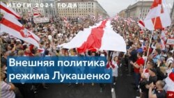 Беларусь в 2021 году: внешняя политика режима Лукашенко