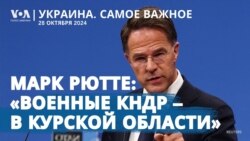 Украина. Самое важное. Генсек НАТО подтвердил появление северокорейских войск в Курской области 